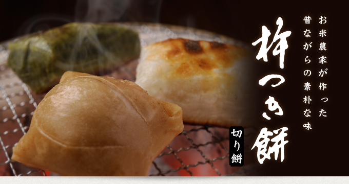 杵つき餅 切り餅(伊勢茶・ほうじ茶)